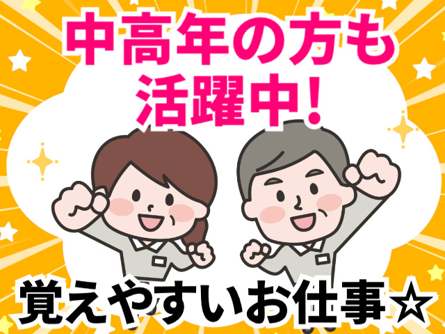 中高年の方も活躍中