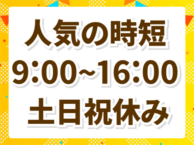 人気の時短
