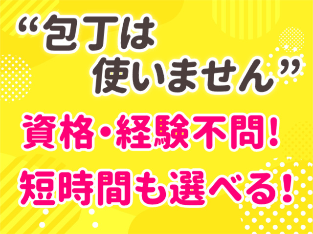 包丁は使いません