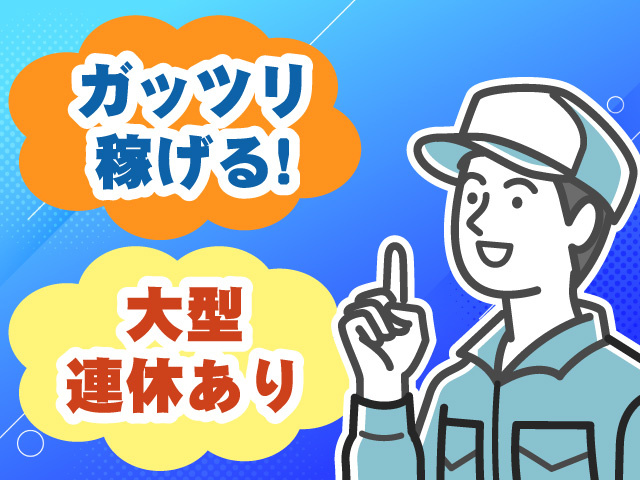 ガッツリ稼げる　大型連休あり