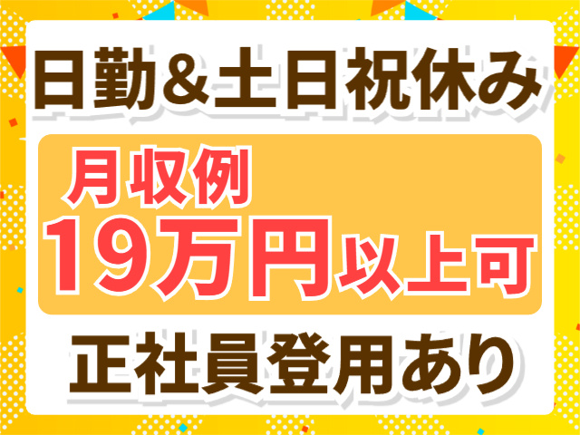 日勤＆土日祝休み