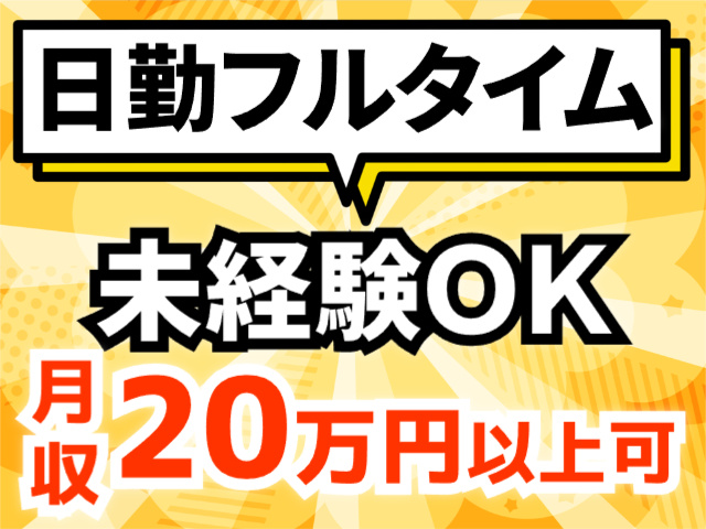 日勤フルタイム
