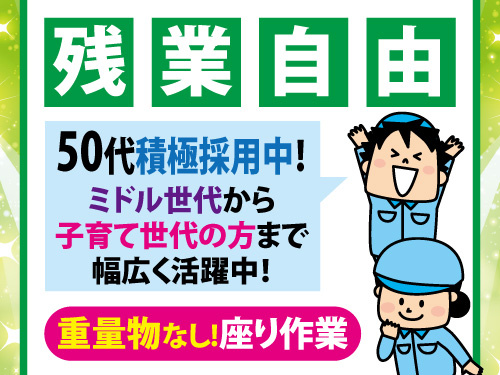組立作業スタッフ／業界未経験者歓迎／50代歓迎／重量物なし／座り作業