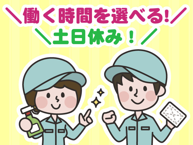 働く時間を選べる　土日休み