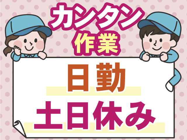 カンタン 作業　日勤 土日休み