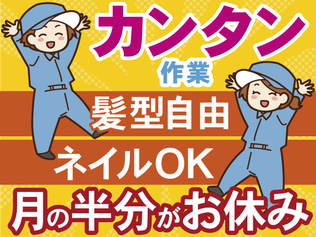 カンタン 作業　髪型自由　ネイルOK　月の半分がお休み