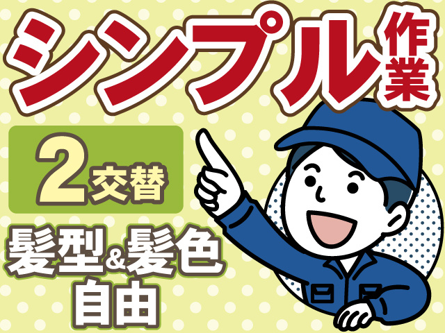 シンプル作業　2交替　髪型&髪色 自由