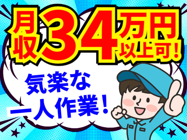 月収34万円以上可。気楽な一人作業！