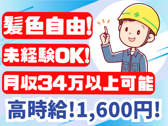 髪色自由。未経験OK！月収34万円以上可能。高時給1600円