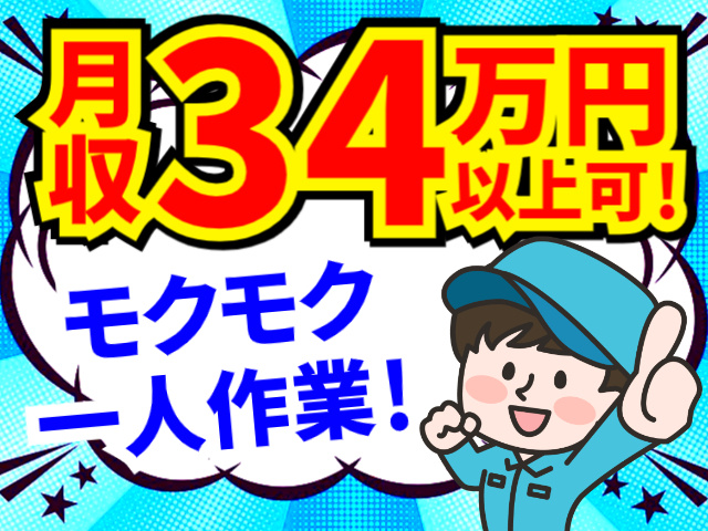 月収34万円以上可。モクモク一人作業