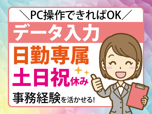 データ入力作業／日勤専属／土日祝休み／事務員の経験を活かせる