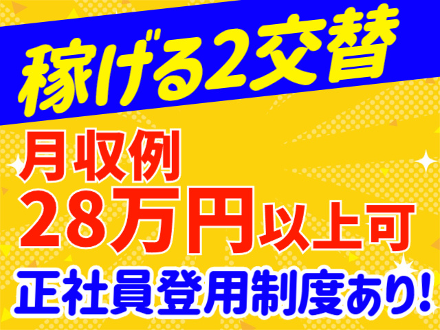 稼げる2交替
