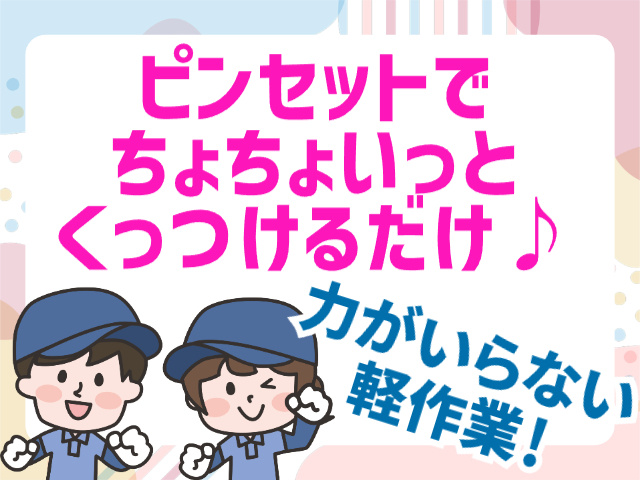 力がいらない軽作業！