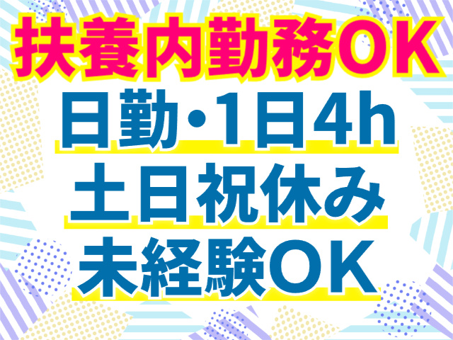 扶養内勤務OK