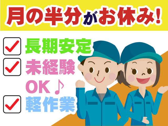月の半分がお休み　長期　未経験OK　軽作業