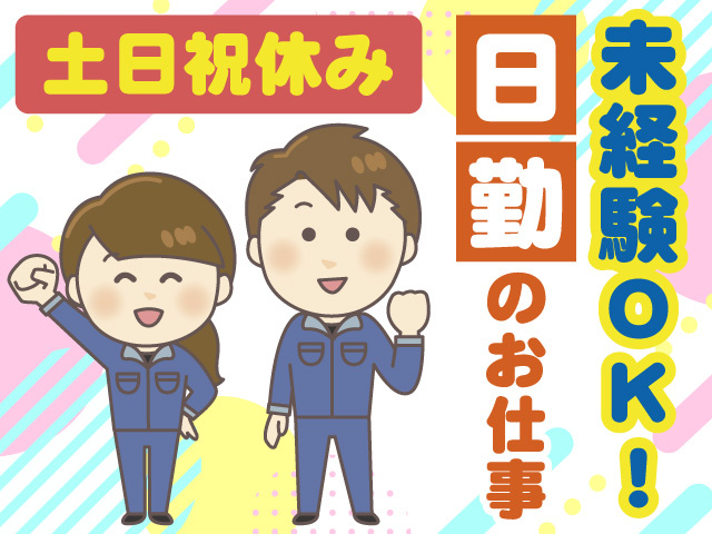 日勤　未経験OK　土日祝休み
