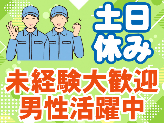 土日休み。未経験大歓迎。男性活躍中