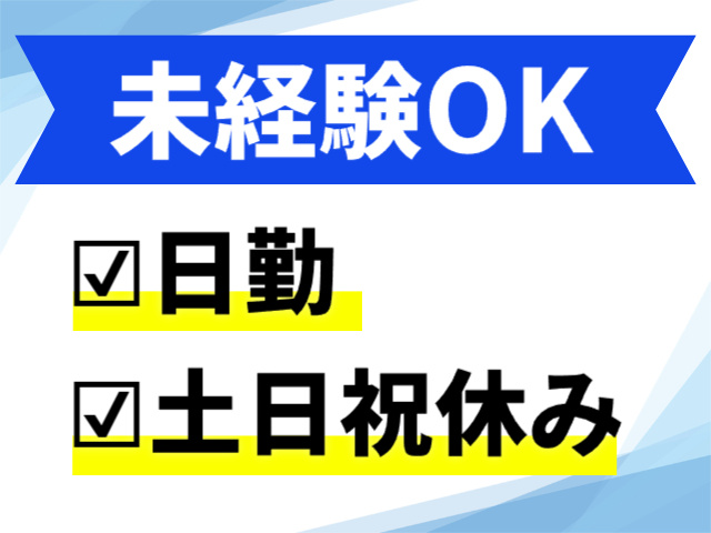 未経験OK