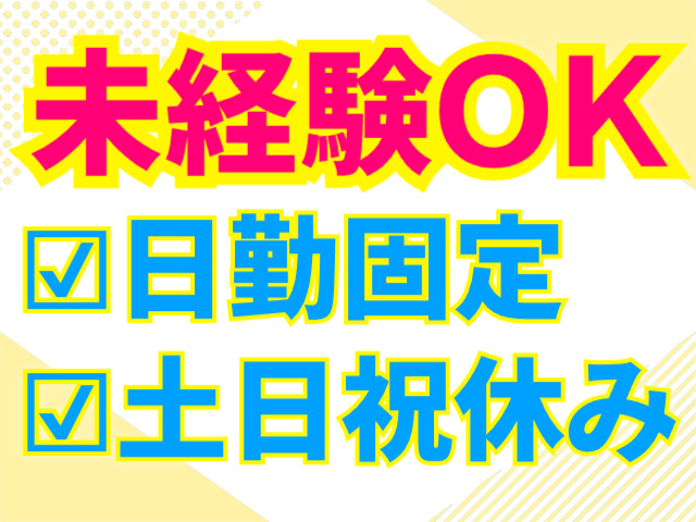 未経験OK