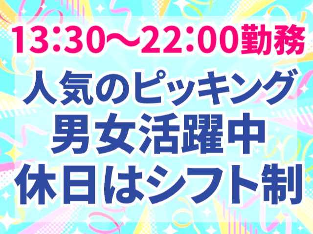 13:30～22:00勤務、男女活躍中、休日はシフト制