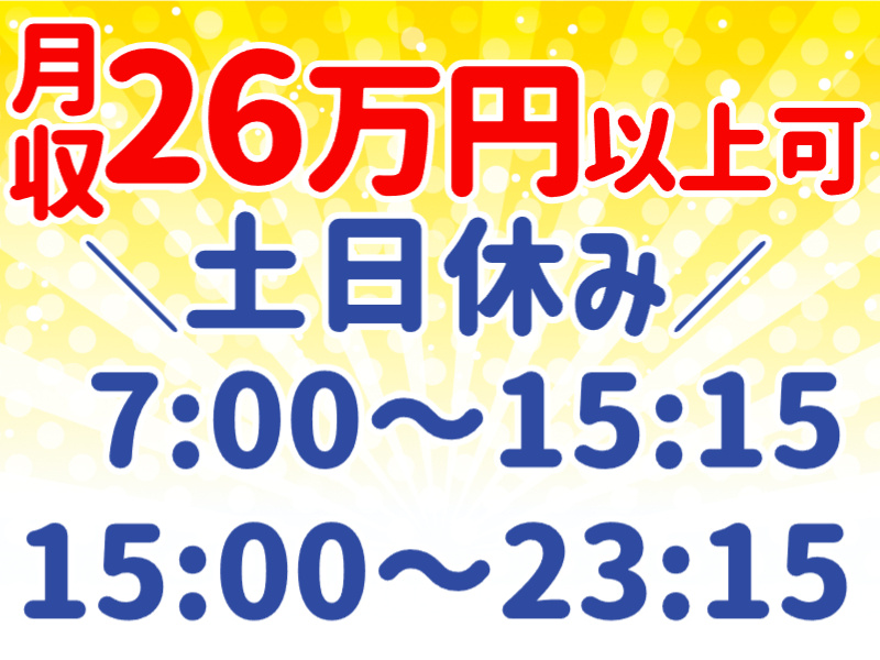 月収26万円以上可