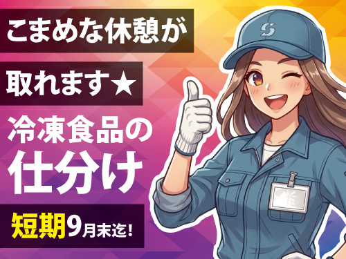 冷凍倉庫での仕分けスタッフ／大手コンビニ商品のピッキング／未経験者歓迎