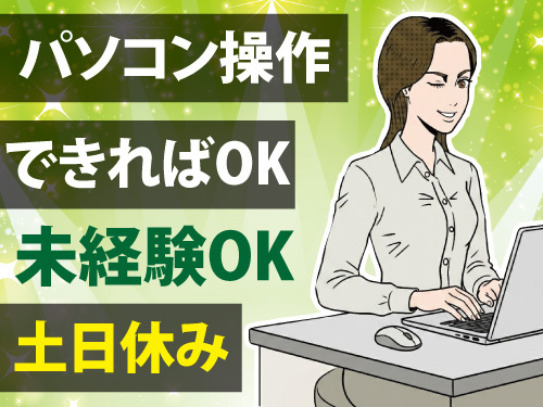事務スタッフ／PC操作が出来ればOK／未経験者OK／嬉しい土日休み