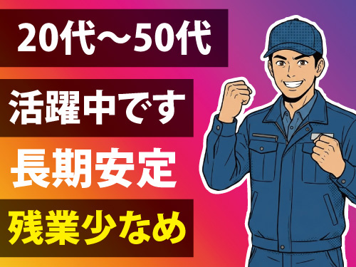 装置の運搬・出荷作業／長期安定／残業少なめ／20代から50代活躍中