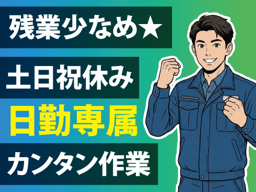 倉庫内軽作業/残業少なめ/嬉しい土日祝休み/日勤専属で働きやすい