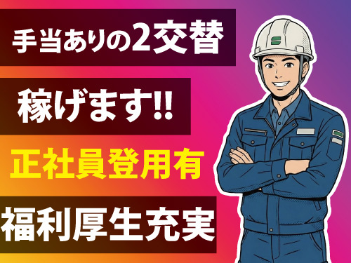 製品の入荷・運搬／月収30万円以上可能／手当有の2交替／正社員登用あり