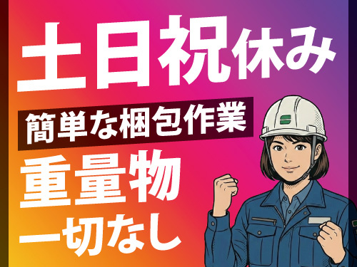 急募／カンタンな梱包作業／重量物一切なし／嬉しい土日祝休み