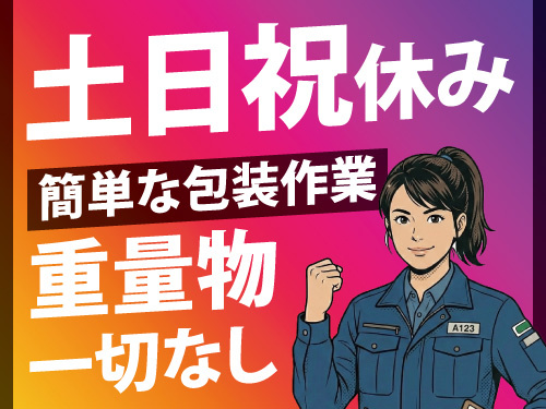 軽い製品を緩衝材で包装する作業／重量物一切なし／嬉しい土日祝休み