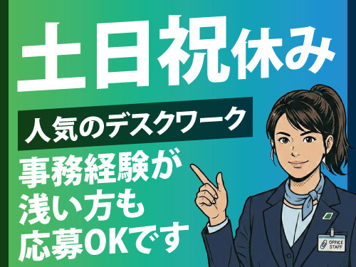 データ入力スタッフ／人気のデスクワーク／土日祝休み／女性活躍中