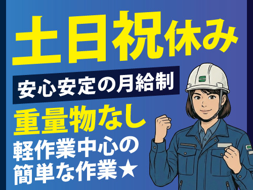 軽作業中心の簡単な作業／長期安定での就業／安心安定の月給制／未経験OK