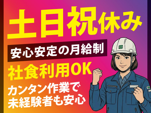 半導体製品を取り扱う軽作業／長期安定／安心安定の月給制／未経験OK