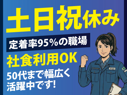 台車に載っている製品の配膳作業／業界未経験者歓迎／嬉しい土日祝休み