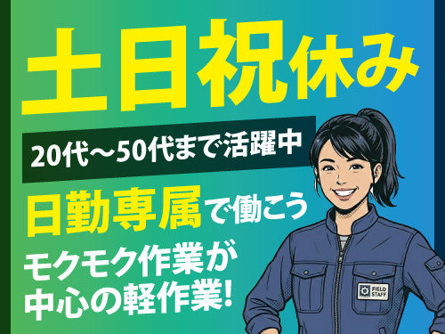 指示書に従って行う軽作業／未経験者多数活躍中／土日祝休み／日勤専属