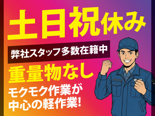 梱包や出荷前準備スタッフ／未経験者OK／土日祝休み／重量物なし