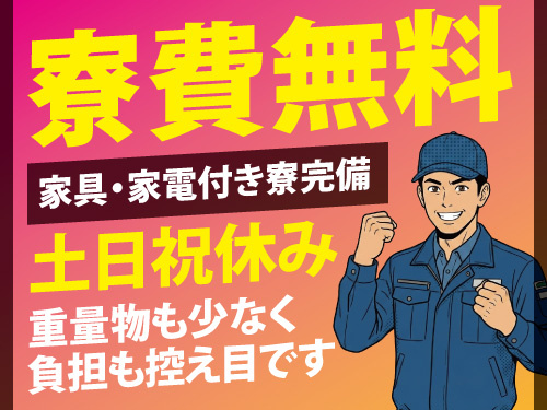 製品の供給作業／寮費無料の寮完備／嬉しい土日祝休み／未経験者歓迎