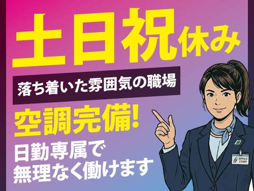 伝票確認スタッフ／未経験者OK／土日祝休み／重量物なし