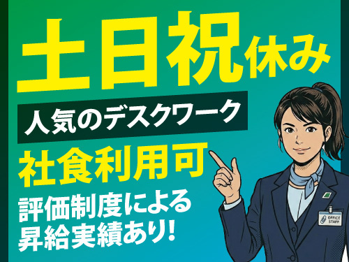 データ入力スタッフ／人気のデスクワーク／土日祝休み／女性活躍中