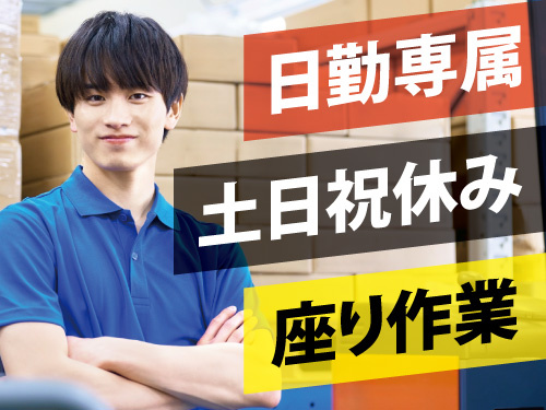 工場内作業／嬉しい土日祝休み／日勤専属／工場見学OK／座り作業