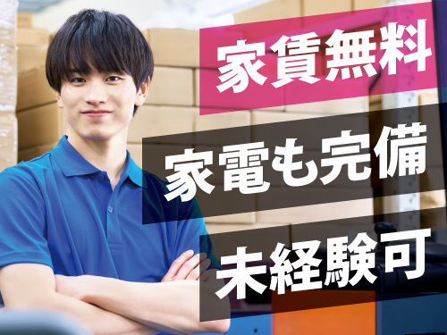 製品の製造業務／家賃無料の寮あり／生活必需家電完備／未経験OK