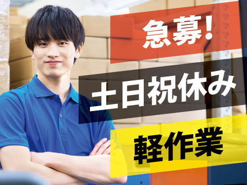 段ボールの荷解き・片付けスタッフ／オープニングスタッフ／土日祝はお休み