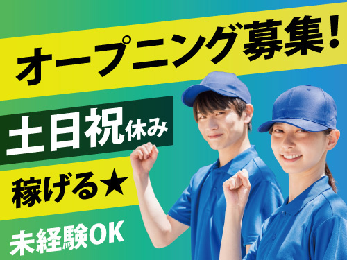 電子部品の組み立て補助スタッフ／オープニングスタッフ募集／未経験者OK