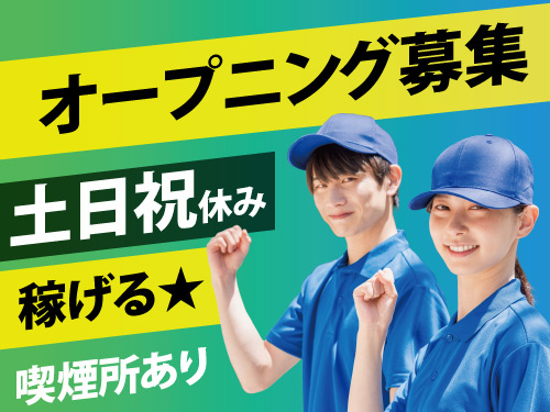 倉庫内軽作業スタッフ／オープニングスタッフ／土日祝はお休み