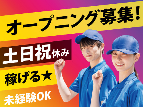 組み立て・検査スタッフ／オープニングスタッフ急募／残業ありで稼げる