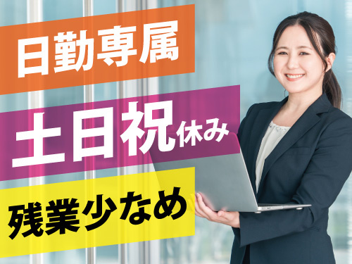 生産管理事務／日勤専属／土日祝休み／幅広い年齢層活躍中