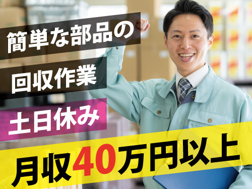 回収作業／高時給／月収40万円以上可能／しっかり稼げる／未経験OK
