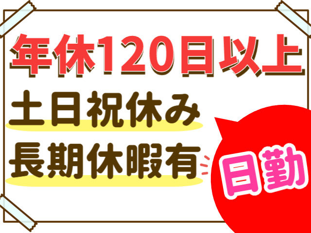 土日祝休み